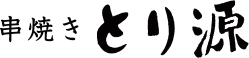 とり源