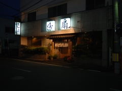 寿司 寿し扇