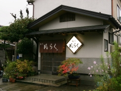 割烹 凡らく